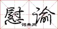 庞中华慰谕行书怎么写