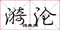 庞中华漪沦行书怎么写