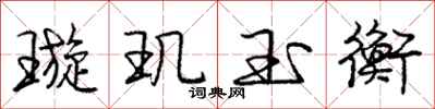 庞中华璇玑玉衡行书怎么写