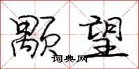 庞中华颙望行书怎么写