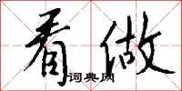 钱沛云看做行书怎么写