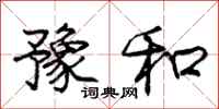 庞中华豫和行书怎么写