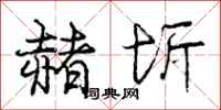 庞中华赭圻行书怎么写
