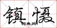 庞中华镇慑行书怎么写