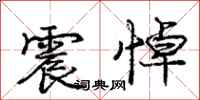 庞中华震悼行书怎么写