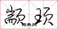 庞中华颛顼行书怎么写