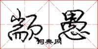 庞中华颛愚行书怎么写