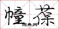 庞中华幢葆行书怎么写