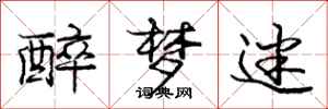 庞中华醉梦迷行书怎么写