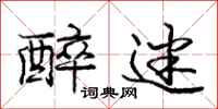 庞中华醉迷行书怎么写