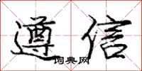 庞中华遵信行书怎么写
