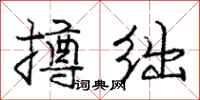 庞中华撙绌行书怎么写