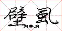 庞中华壁虱行书怎么写