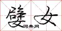 庞中华嬖女行书怎么写