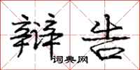 庞中华辩告行书怎么写