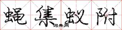 庞中华蝇集蚁附行书怎么写