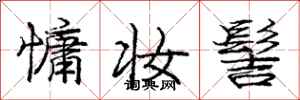 庞中华慵妆髻行书怎么写
