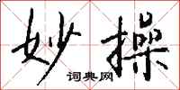 钱沛云妙操行书怎么写
