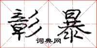 庞中华彰暴行书怎么写