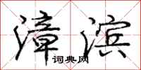 庞中华漳滨行书怎么写