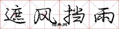 庞中华遮风挡雨行书怎么写