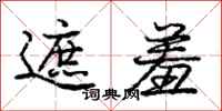 庞中华遮羞行书怎么写