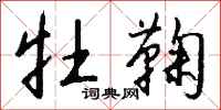 钱沛云牡鞠行书怎么写
