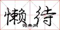 庞中华懒待行书怎么写