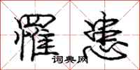 庞中华罹患行书怎么写