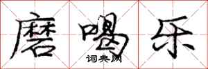 庞中华磨喝乐行书怎么写