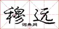 庞中华穆远行书怎么写