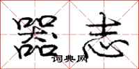 庞中华器志行书怎么写