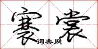 庞中华褰裳行书怎么写
