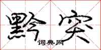 庞中华黔突行书怎么写