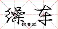 庞中华缲车行书怎么写