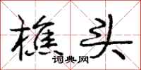 庞中华樵头行书怎么写