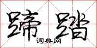 庞中华蹄踏行书怎么写