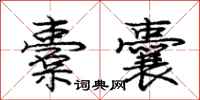 庞中华橐囊行书怎么写
