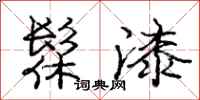 庞中华髹漆行书怎么写