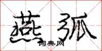 庞中华燕弧行书怎么写