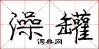 庞中华澡罐行书怎么写