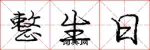 庞中华整生日行书怎么写