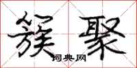 庞中华簇聚行书怎么写