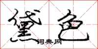 庞中华黛色行书怎么写