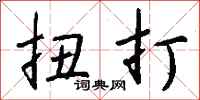 钱沛云扭打行书怎么写