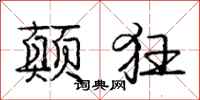 庞中华颠狂行书怎么写