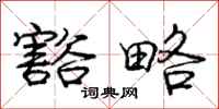 庞中华豁略行书怎么写