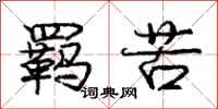 庞中华羁苦行书怎么写