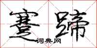 庞中华蹇蹄行书怎么写