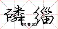 庞中华磷缁行书怎么写